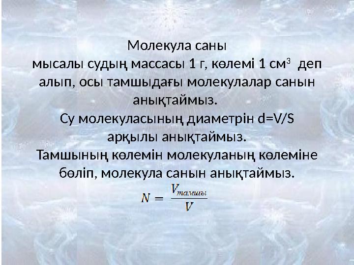 Молекула саны мысалы судың массасы 1 г, көлемі 1 см 3 деп алып, осы тамшыдағы молекулалар санын анықтаймыз. Су молекуласын