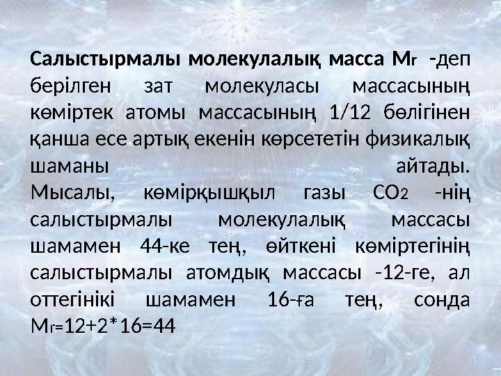 Салыстырмалы молекулалық масса Мr -деп берілген зат молекуласы массасының көміртек атомы массасының 1/12 бөлігінен қанша есе