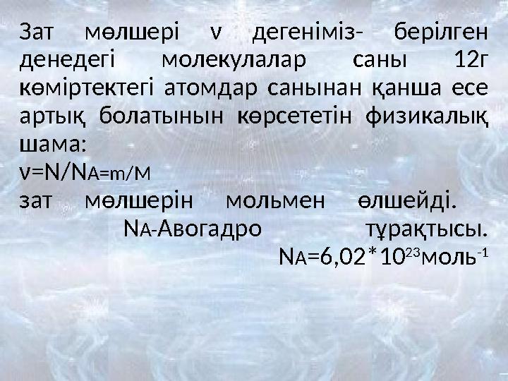 Зат мөлшері ν дегеніміз- берілген денедегі молекулалар саны 12г көміртектегі атомдар санынан қанша есе артық болатынын көрсет