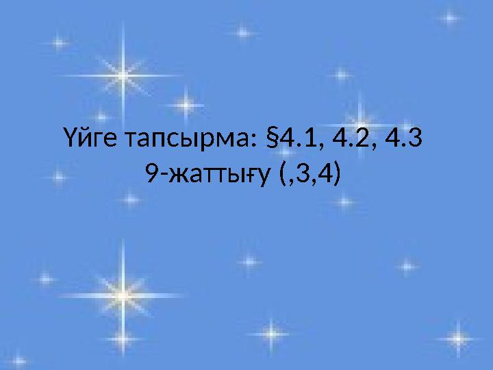 Үйге тапсырма: §4.1, 4.2, 4.3 9-жаттығу (,3,4)