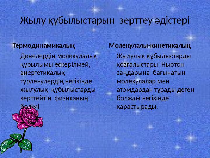 Жылу құбылыстарын зерттеу әдістері Термодинамикалық Денелердің молекулалық құрылымы ескерілмей, энергетикалық түрленул