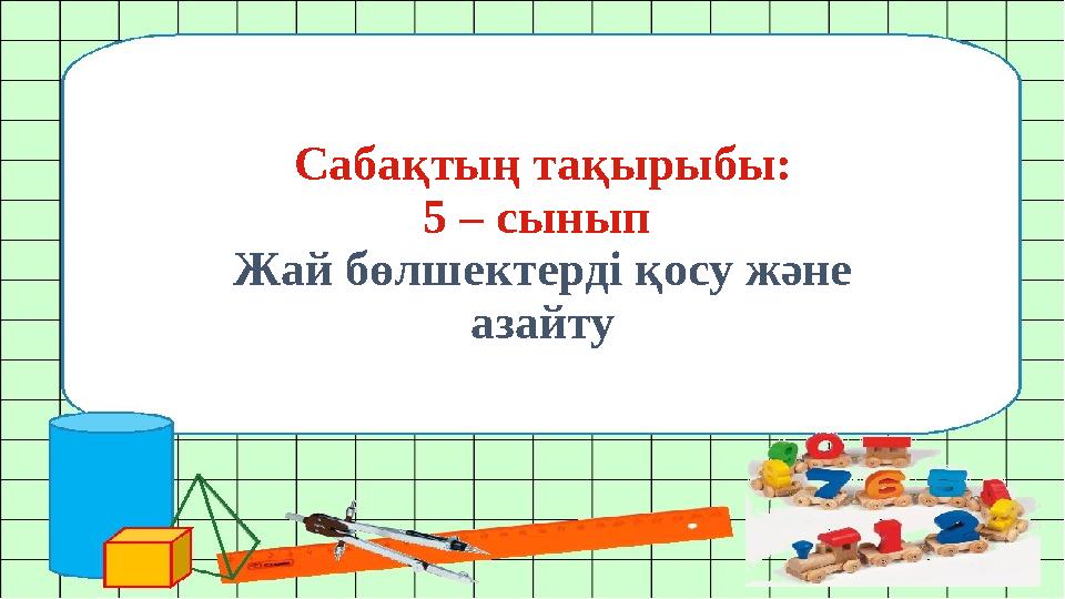 Шәуеттерді бір-бірден төгу