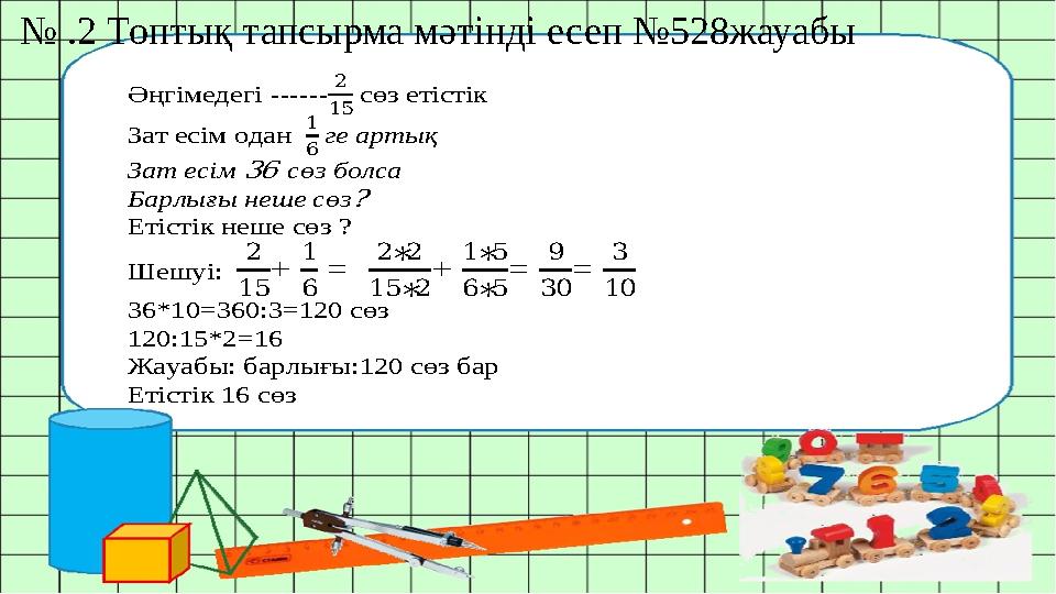 № .2 Топтық тапсырма мәтінді есеп №528жауабы Әңгімедегі ------ 2 15 сөз етістік Зат есім одан 1 6 ге артық Зат есім 36 с