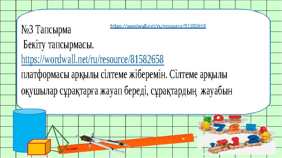 №3 Тапсырма Бекіту тапсырмасы. https://wordwall.net/ru/resource/81582658 платформасы арқылы сілтеме жіберемін. Сілтеме арқыл