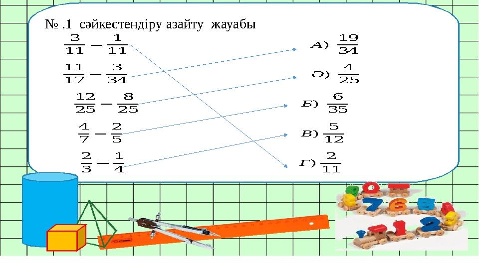 № .1 сәйкестендіру азайту жауабы 3 11 − 1 11 А) 19 34 11 17 − 3 34