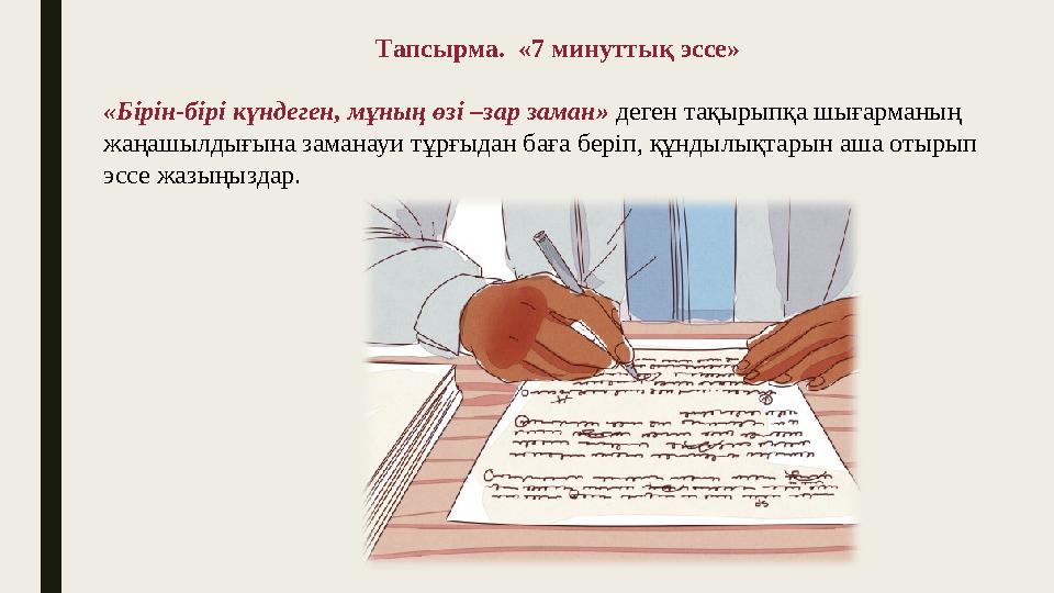 Тапсырма. «7 минуттық эссе» «Бірін-бірі күндеген, мұның өзі –зар заман» деген тақырыпқа шығарманың жаңашылдығына заманауи тұр