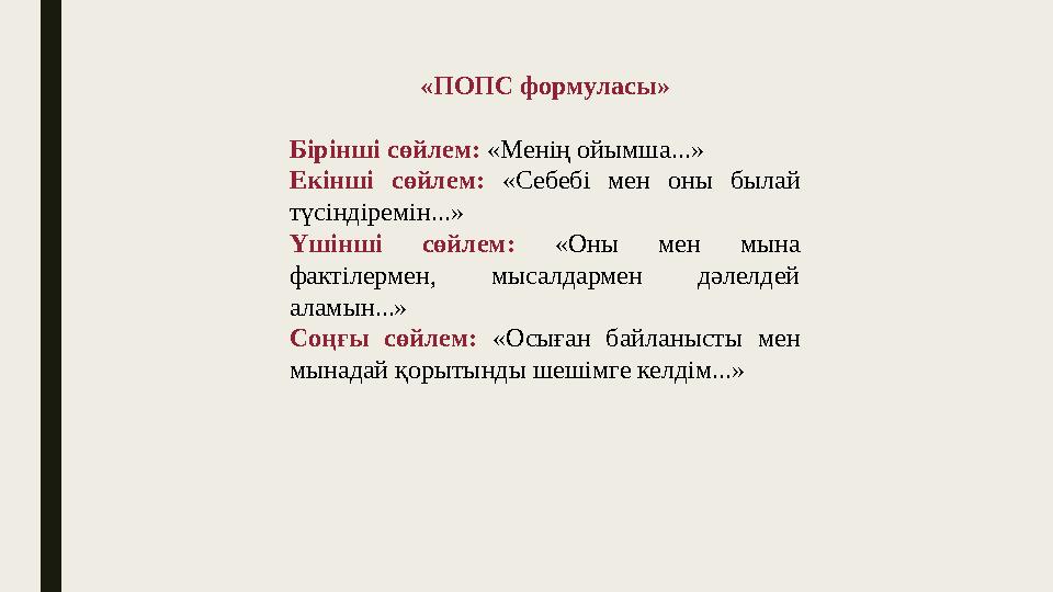 «ПОПС формуласы» Бірінші сөйлем: «Менің ойымша...» Екінші сөйлем: «Себебі мен оны былай түсіндіремін...» Үшінші сөйлем: «Оны ме