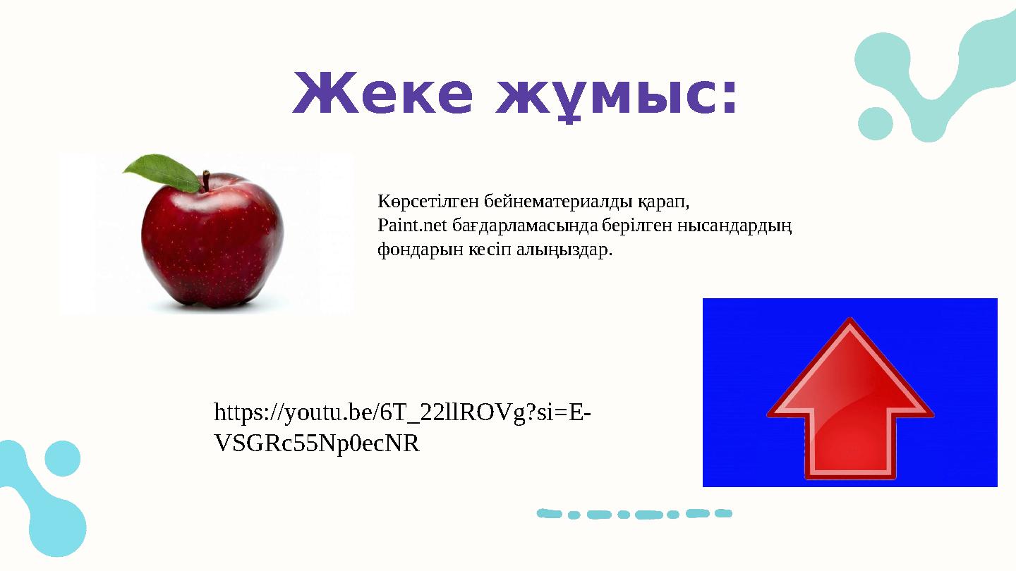 Жеке жұмыс: https://youtu.be/6T_22llROVg?si=E- VSGRc55Np0ecNR Көрсетілген бейнематериалды қарап, Paint.nеt бағдарламасында беріл