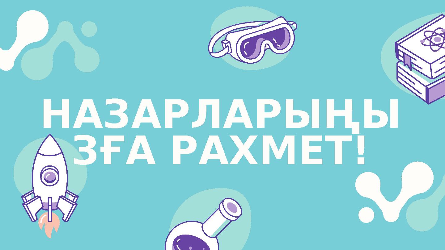 НАЗАРЛАРЫҢЫ ЗҒА РАХМЕТ!