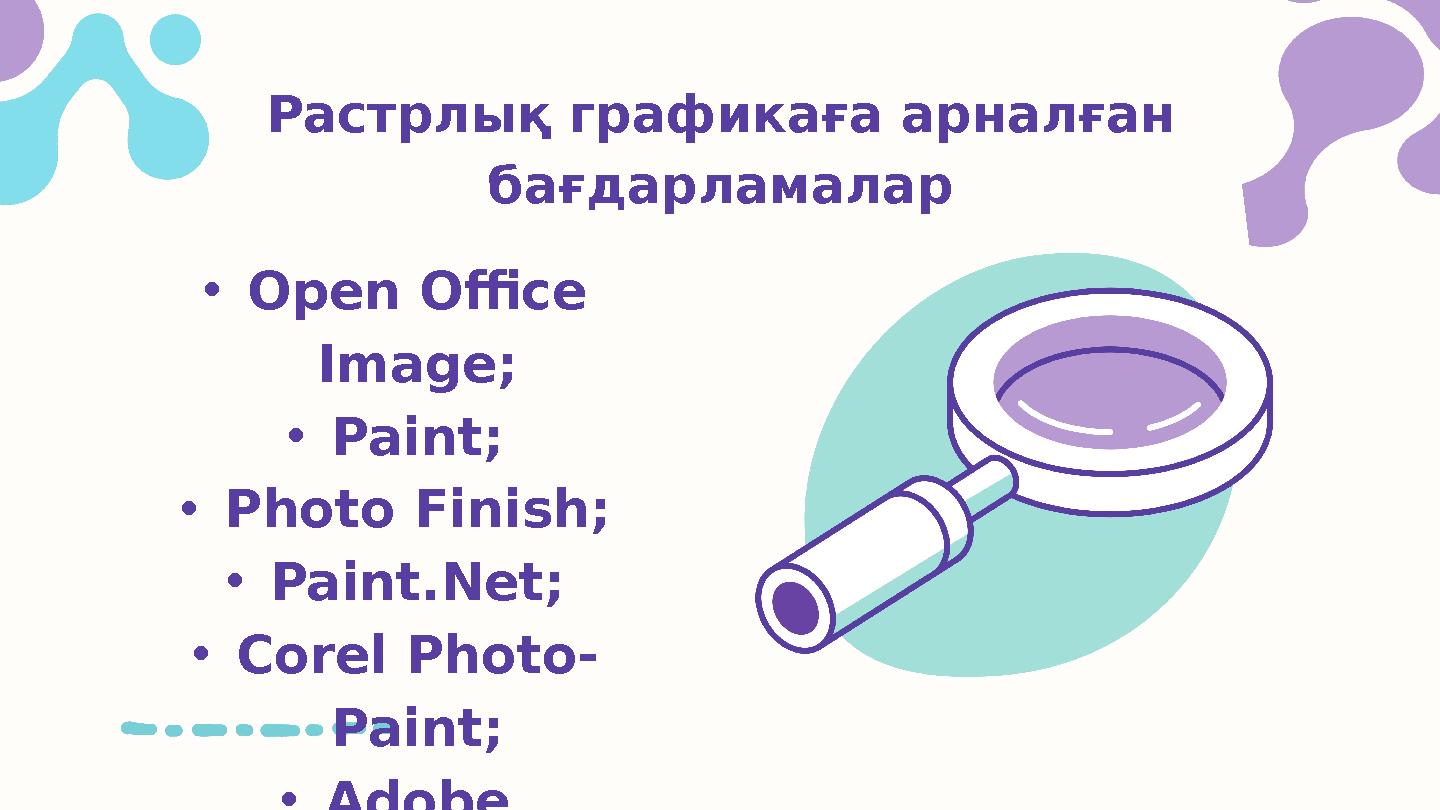 Растрлық графикаға арналған бағдарламалар •Open Office Image; •Paint; •Photo Finish; •Paint.Net; •Corel Photo- Paint; •Adobe