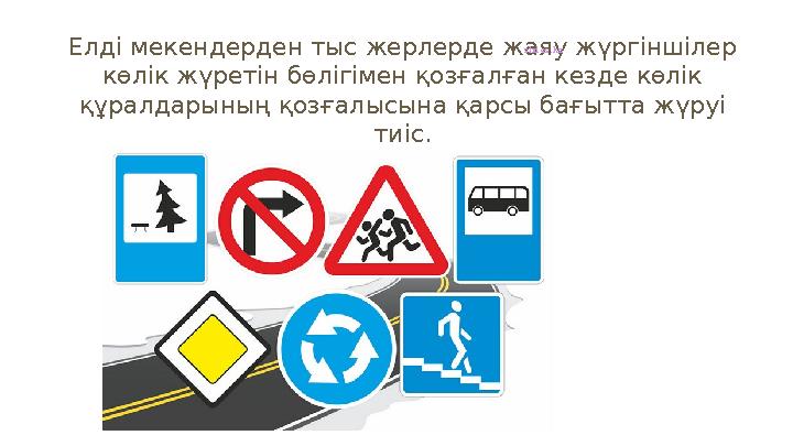 Елді мекендерден тыс жерлерде жаяу жүргіншілер көлік жүретін бөлігімен қозғалған кезде көлік құралдарының қозғалысына қарсы ба