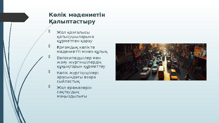 Көлік мәдениетін Қалыптастыру  Жол қозғалысы қатысушыларына құрметпен қарау  Қоғамдық көлікте мәдениетті міне