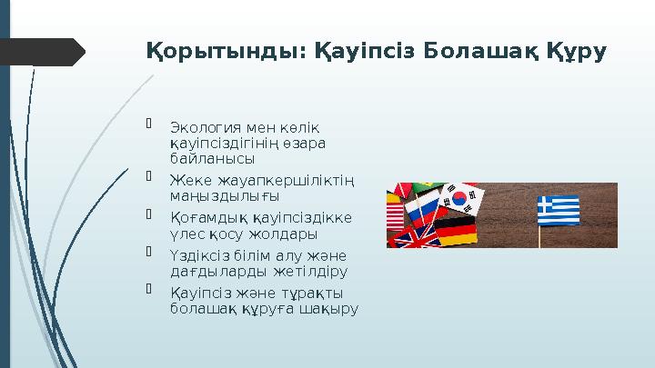 Қорытынды: Қауіпсіз Болашақ Құру  Экология мен көлік қауіпсіздігінің өзара байланысы  Жеке жауапкершіліктің ма