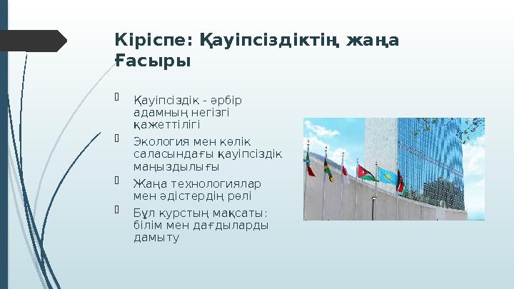 Кіріспе: Қауіпсіздіктің жаңа Ғасыры  Қауіпсіздік - әрбір адамның негізгі қажеттілігі  Экология мен көлік сала