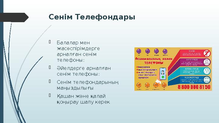 Сенім Телефондары Балалар мен жасөспірімдерге арналған сенім телефоны: Әйелдерге арналған сенім телефоны: 