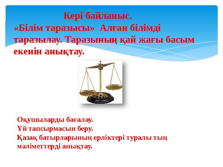 Кері байланыс. «Білім таразысы» Алған білімді таразылау. Таразының қай жағы басым екенін анықтау. Оқушыл