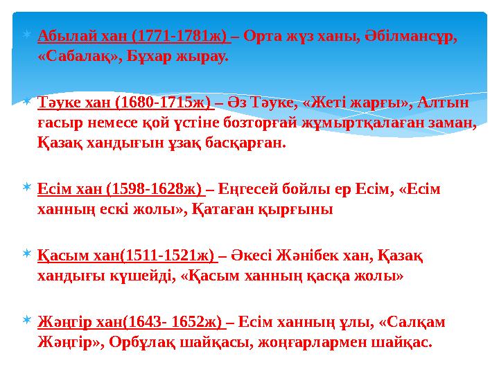 Абылай хан (1771-1781ж) – Орта жүз ханы, Әбілмансұр, «Сабалақ», Бұхар жырау. Тәуке хан (1680-1715ж) – Әз Тәуке, «Жеті жарғы