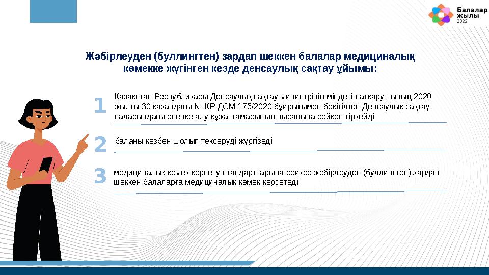 Жәбірлеуден (буллингтен) зардап шеккен балалар медициналық көмекке жүгінген кезде денсаулық сақтау ұйымы: Қазақстан Республикас