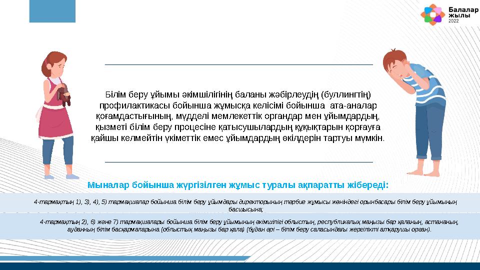 Мыналар бойынша жүргізілген жұмыс туралы ақпаратты жібереді: Білім беру ұйымы әкімшілігінің баланы жәбірлеудің (буллингтің) про