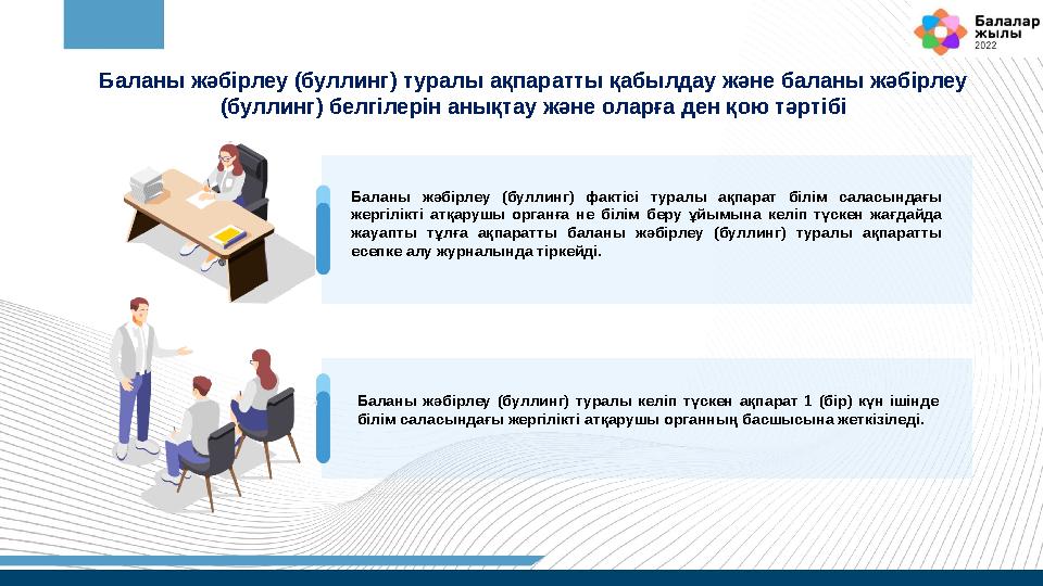 Баланы жәбірлеу (буллинг) туралы ақпаратты қабылдау және баланы жәбірлеу (буллинг) белгілерін анықтау және оларға ден қою тәр