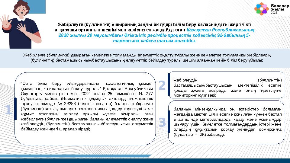 Жәбірлеуге (буллингке) ұшыраның заңды өкілдері білім беру саласындағы жергілікті атқарушы органның шешімімен келіспеген жағдайд
