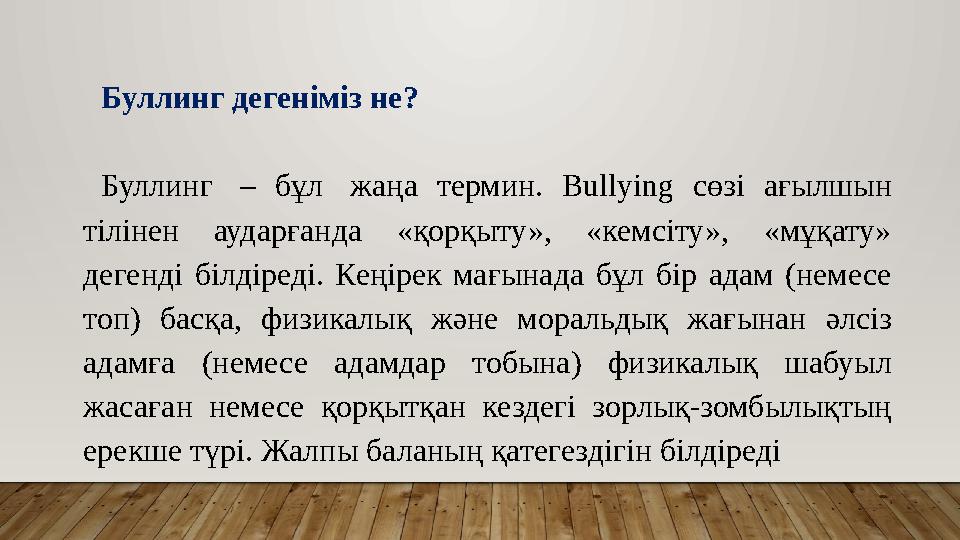 Буллинг дегеніміз не? Буллинг – бұл жаңа термин. Bullying сөзі ағылшын тілінен аударғанда «қорқыту», «кемсіту», «мұқату» де