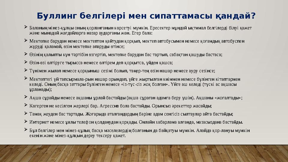 Баланың мінез-құлқы оның қорланғанын көрсетуі мүмкін. Ересектер мұндай ықтимал белгілерді білуі қажет және мынадай жағдайларғ