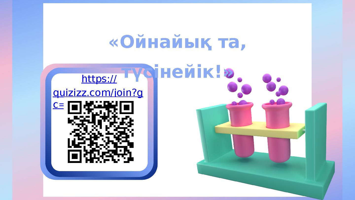 «Ойнайық та, түсінейік!» https:// quizizz.com/join?g c=68831653