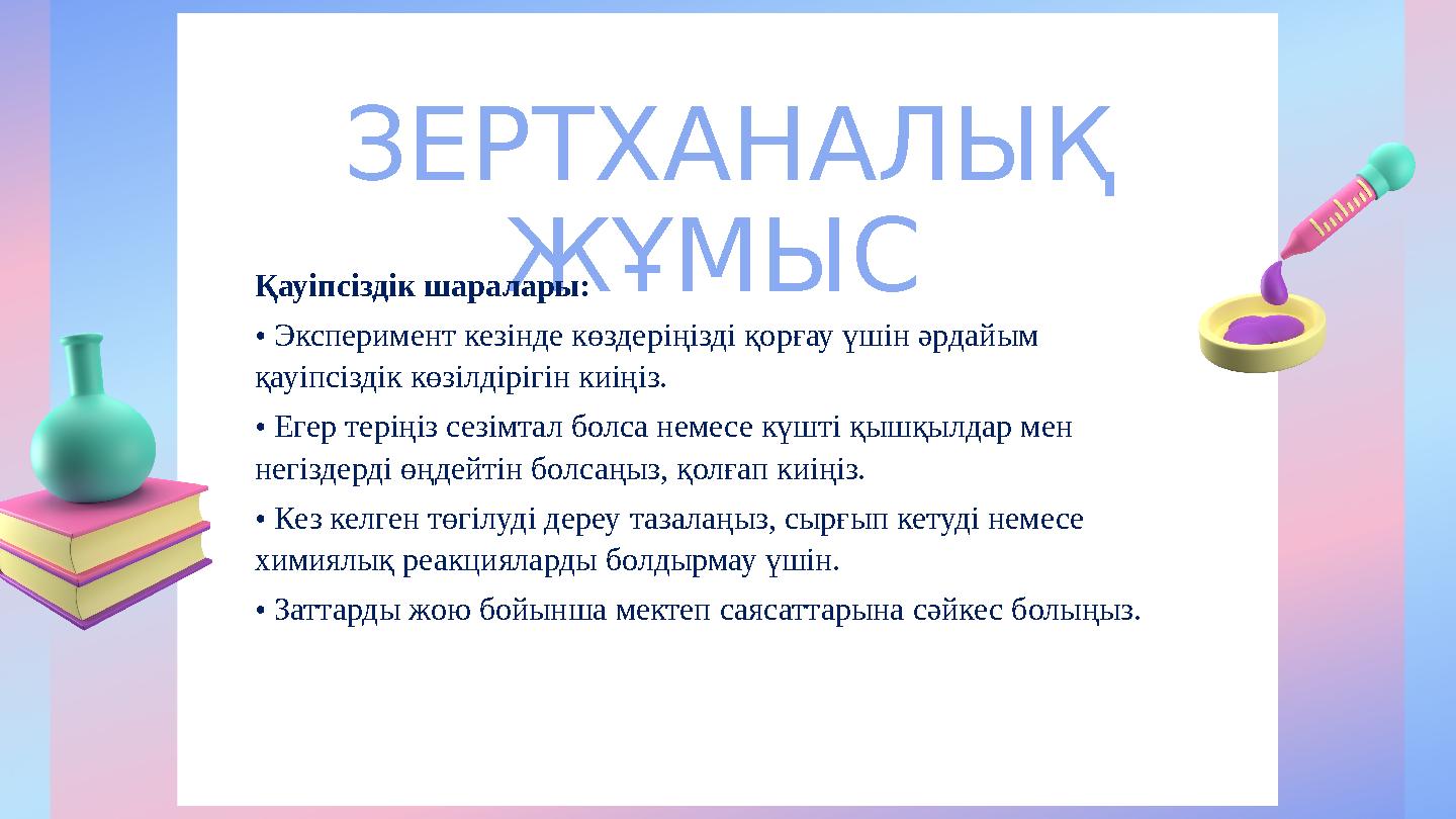 ЗЕРТХАНАЛЫҚ ЖҰМЫС Қауіпсіздік шаралары: • Эксперимент кезінде көздеріңізді қорғау үшін әрдайым қауіпсіздік көзілдірігін киіңіз