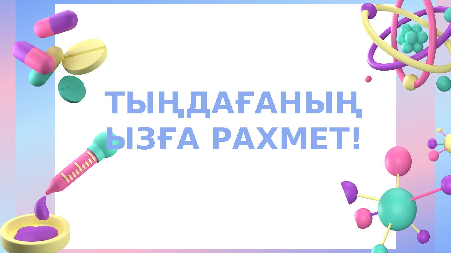 ТЫҢДАҒАНЫҢ ЫЗҒА РАХМЕТ!