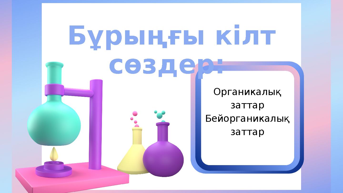 Бұрыңғы кілт сөздер: Органикалық заттар Бейорганикалық заттар