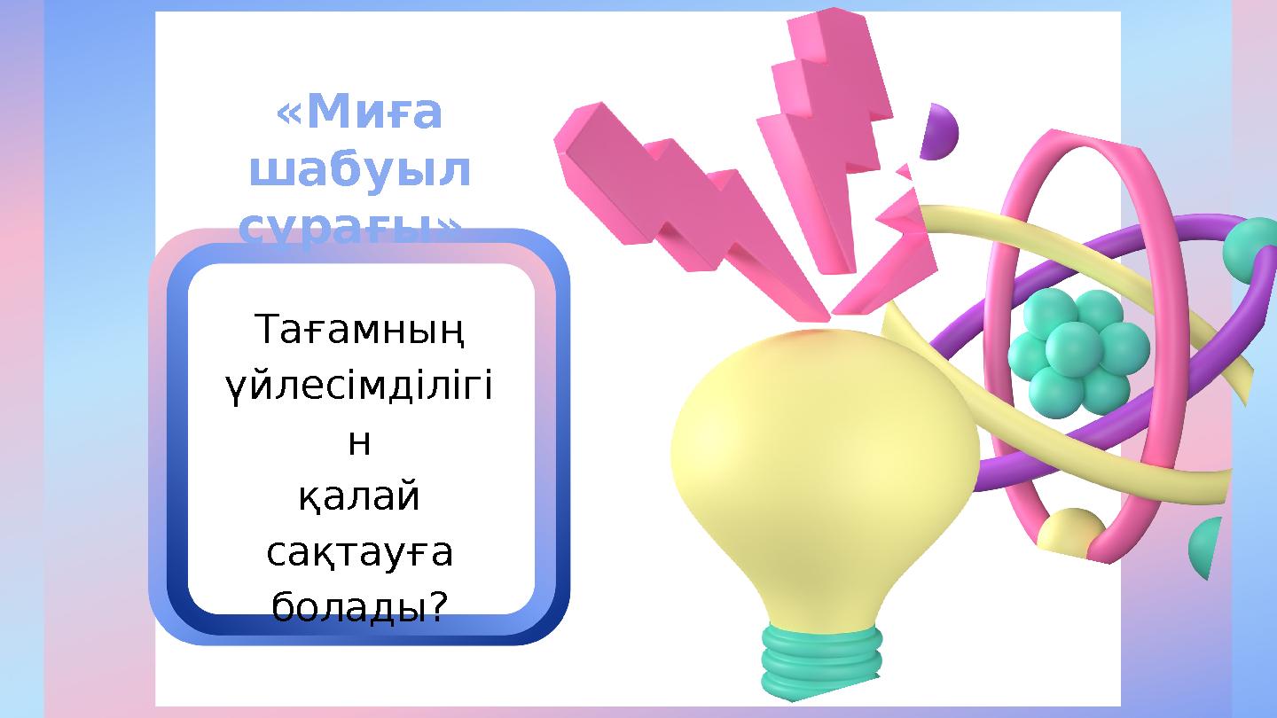 «Миға шабуыл сұрағы» Тағамның үйлесімділігі н қалай сақтауға болады?