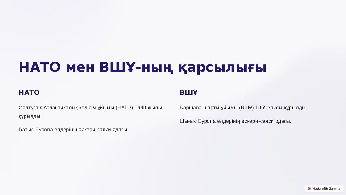 НАТО мен ВШҰ-ның қарсылығы НАТО Солтүстік Атлантикалық келісім ұйымы (НАТО) 1949 жылы құрылды. Батыс Еуропа елдерінің әскери-с