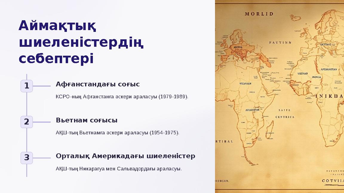 Аймақтық шиеленістердің себептері 1 Афғанстандағы соғыс КСРО-ның Афғанстанға әскери араласуы (1979-1989). 2 Вьетнам соғысы АҚ