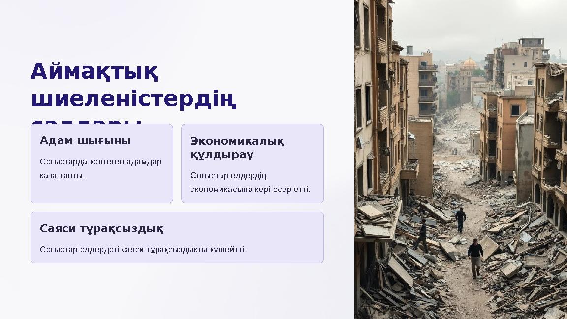 Аймақтық шиеленістердің салдары Адам шығыны Соғыстарда көптеген адамдар қаза тапты. Экономикалық құлдырау Соғыстар елдердің