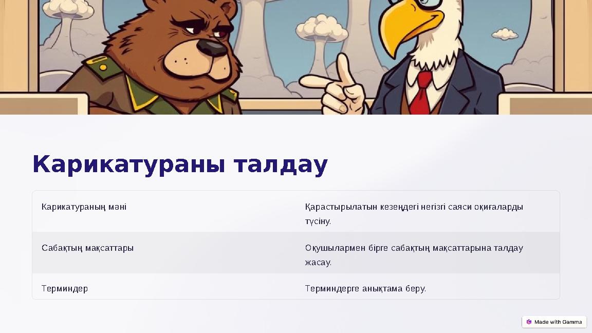 Карикатураны талдау Карикатураның мәні Қарастырылатын кезеңдегі негізгі саяси оқиғаларды түсіну. Сабақтың мақсаттары Оқушыл