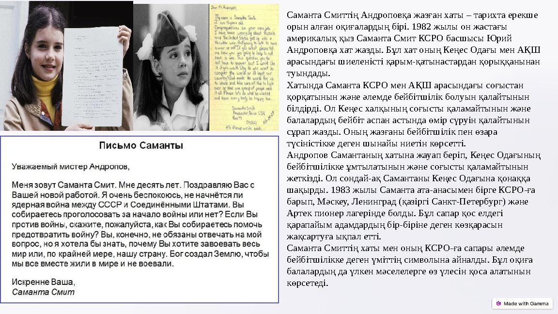 Саманта Смиттің Андроповқа жазған хаты – тарихта ерекше орын алған оқиғалардың бірі. 1982 жылы он жастағы америкалық қыз Сама