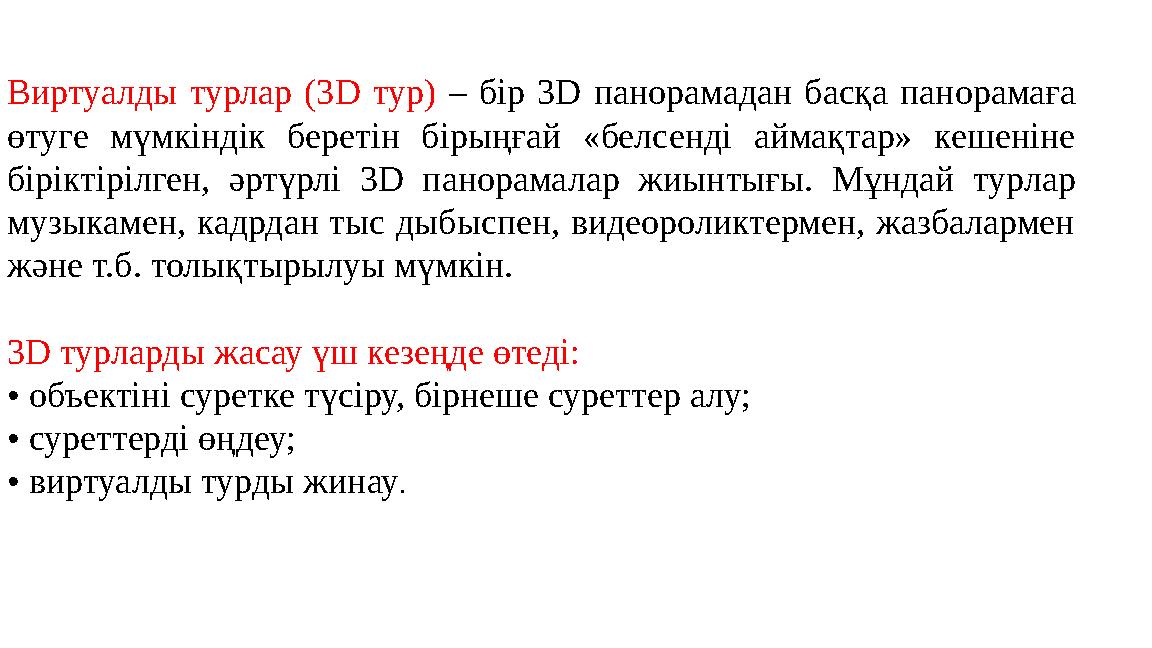 Виртуалды турлар (3D тур) – бір 3D панорамадан басқа панорамаға өтуге мүмкіндік беретін бірыңғай «белсенді аймақтар» кешеніне