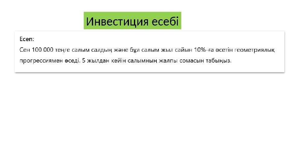 Инвестиция есебі
