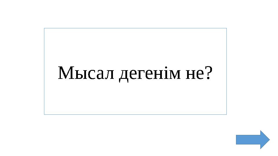 Мысал дегенім не?