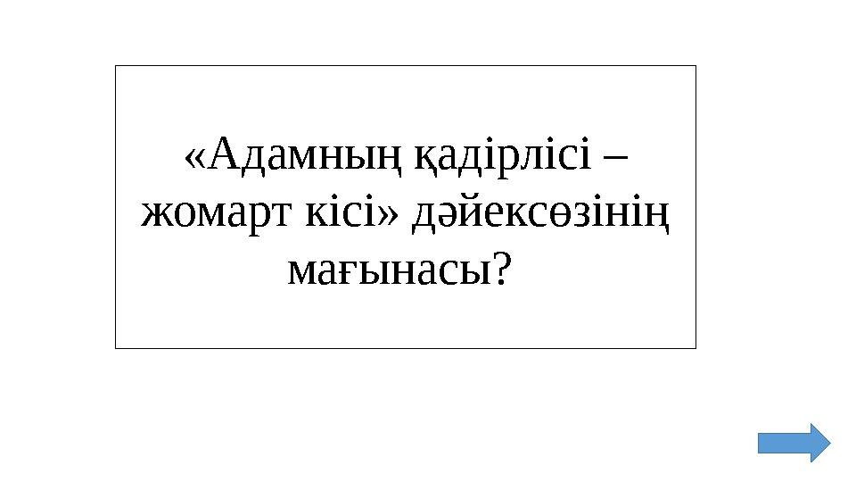 «Адамның қадірлісі – жомарт кісі» дәйексөзінің мағынасы?