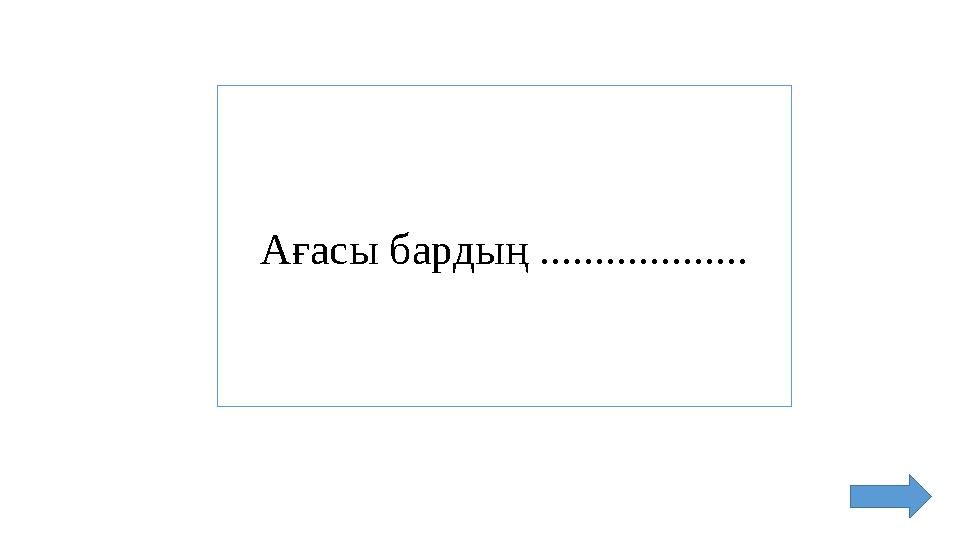 Ағасы бардың ...................