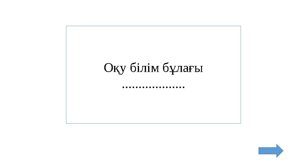 Оқу білім бұлағы ...................