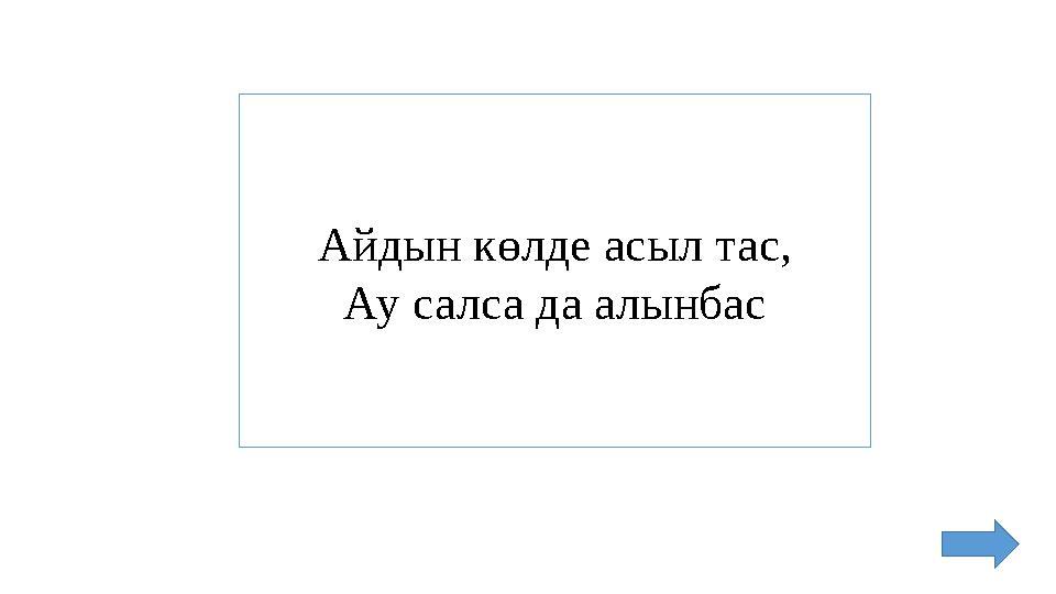 Айдын көлде асыл тас, Ау салса да алынбас