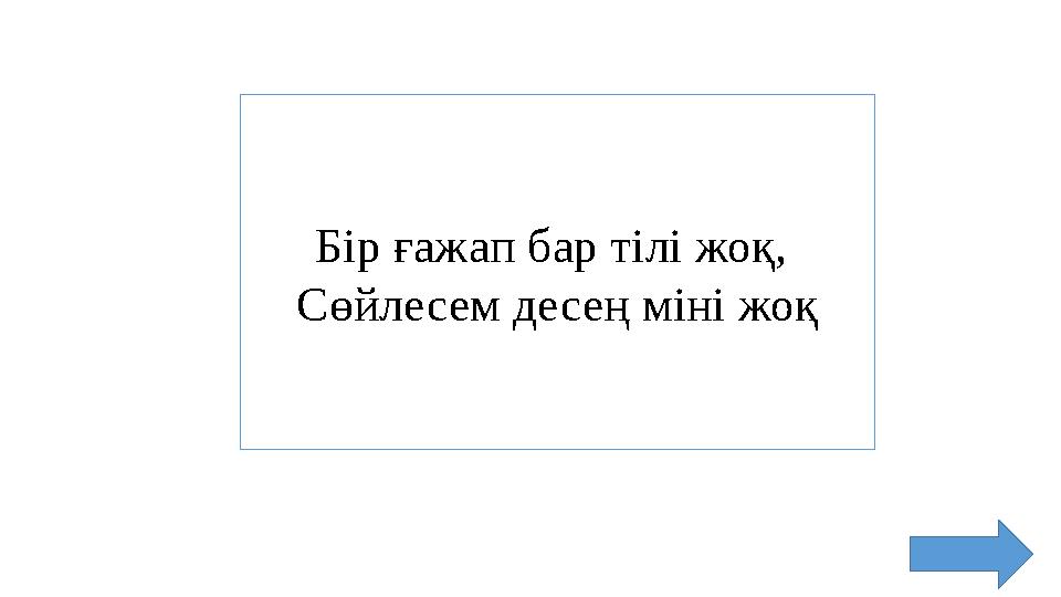 Бір ғажап бар тілі жоқ, Сөйлесем десең міні жоқ