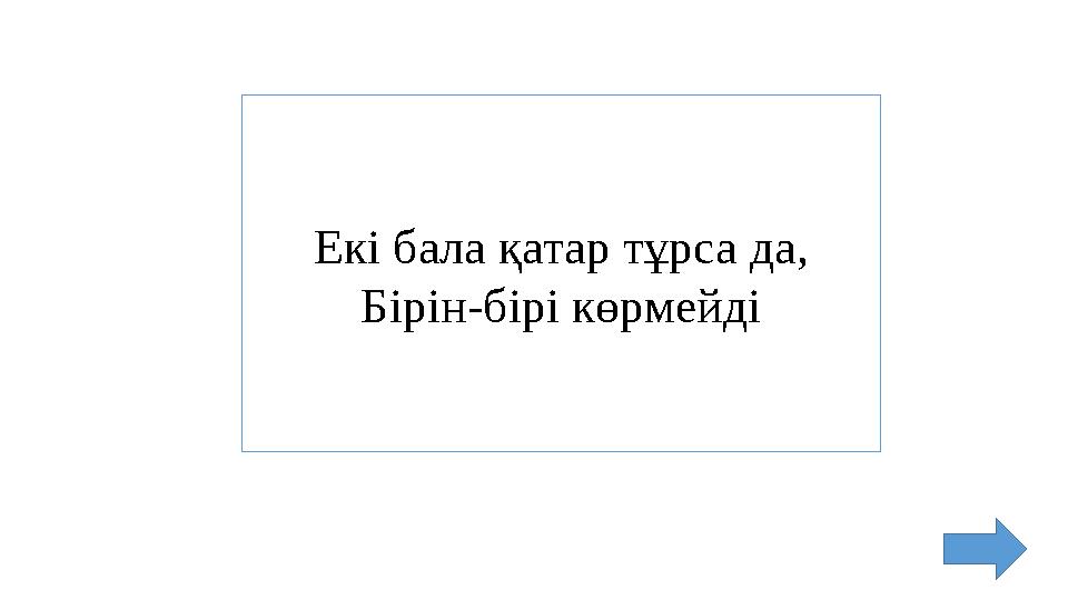 Екі бала қатар тұрса да, Бірін-бірі көрмейді