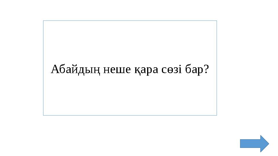 Абайдың неше қара сөзі бар?