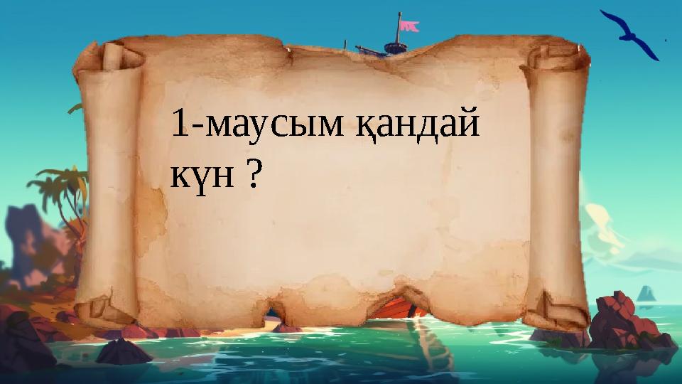 1-маусым қандай күн ?