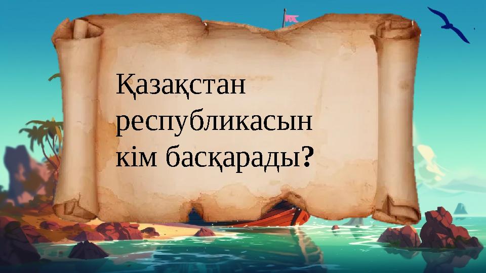 Қазақстан республикасын кім басқарады?