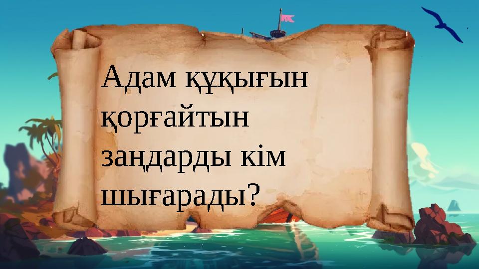 Адам құқығын қорғайтын заңдарды кім шығарады?